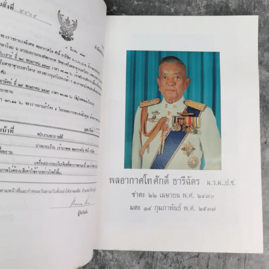 อนุสรณ์ในงานพระราชทานเพลิงศพพลอากาศโท ศักดิ์ ธารีฉัตร รูปที่ 8