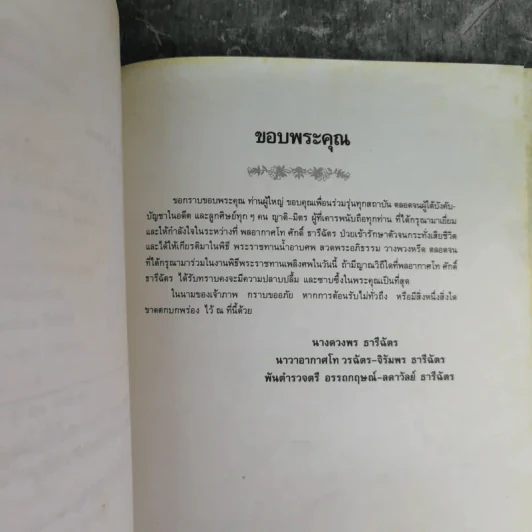 อนุสรณ์ในงานพระราชทานเพลิงศพพลอากาศโท ศักดิ์ ธารีฉัตร รูปที่ 15