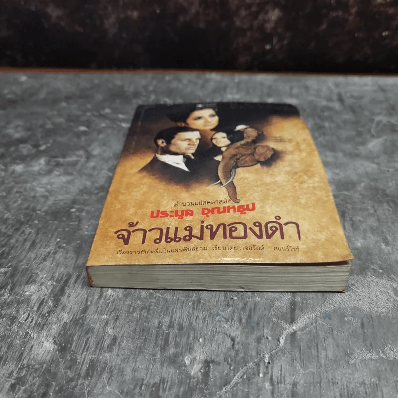 จ้าวแม่ทองคำ - ประมูล จุณหธูป รูปที่ 3