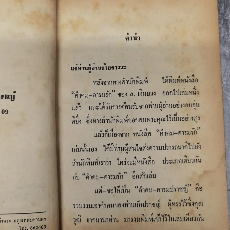 คำคมคารมปราชญ์ - อนุสรณ์ เงินยวง รูปที่ 8
