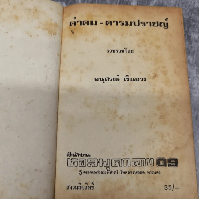 คำคมคารมปราชญ์ - อนุสรณ์ เงินยวง รูปที่ 7