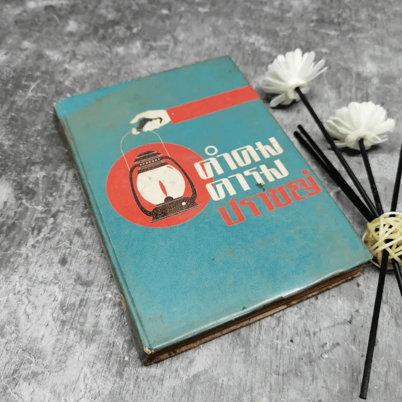 คำคมคารมปราชญ์ - อนุสรณ์ เงินยวง รูปที่ 1