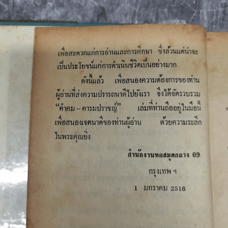 คำคมคารมปราชญ์ - อนุสรณ์ เงินยวง รูปที่ 9