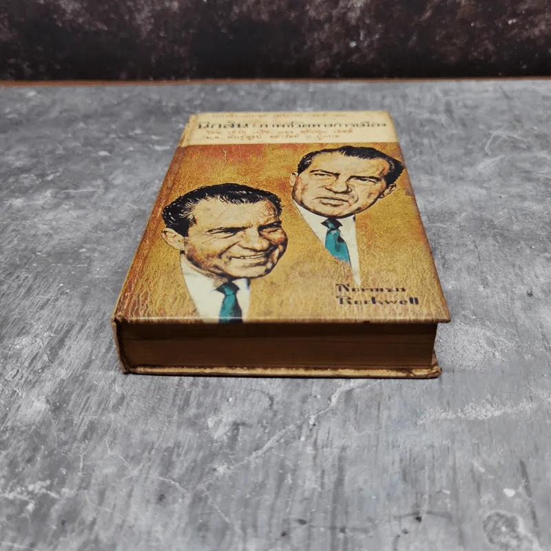 นิกสัน ภาพชีวิตทางการเมือง หนังสือแปลชุดเสรีภาพเล่มที่ 22 รูปที่ 4