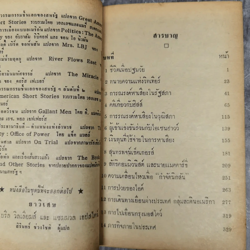 นิกสัน ภาพชีวิตทางการเมือง หนังสือแปลชุดเสรีภาพเล่มที่ 22 รูปที่ 9