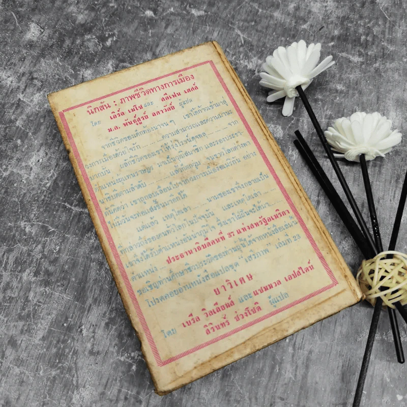 นิกสัน ภาพชีวิตทางการเมือง หนังสือแปลชุดเสรีภาพเล่มที่ 22 รูปที่ 2