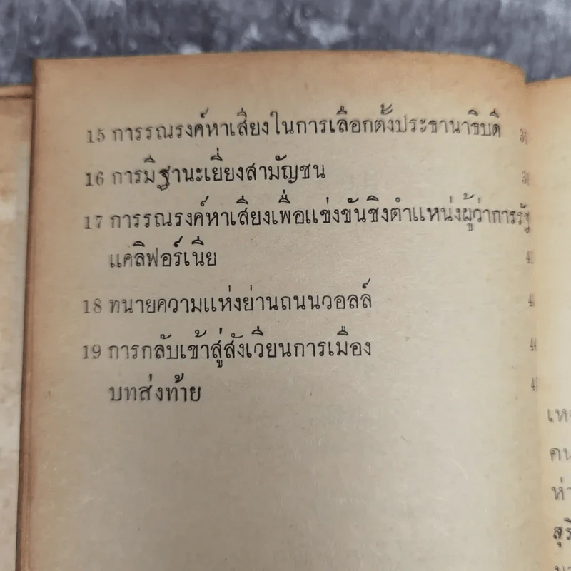 นิกสัน ภาพชีวิตทางการเมือง หนังสือแปลชุดเสรีภาพเล่มที่ 22 รูปที่ 10