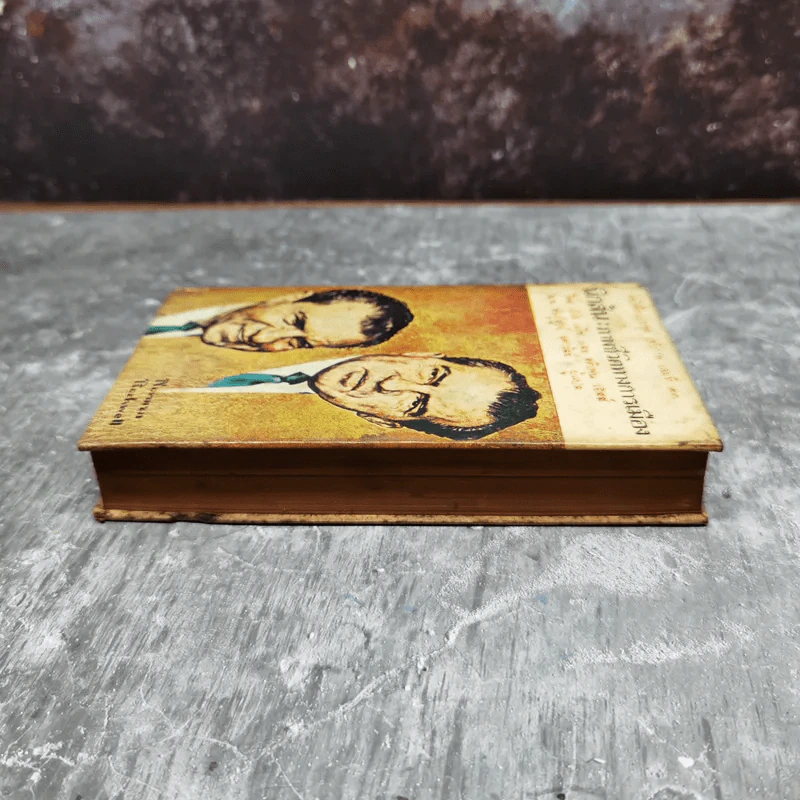 นิกสัน ภาพชีวิตทางการเมือง หนังสือแปลชุดเสรีภาพเล่มที่ 22 รูปที่ 5