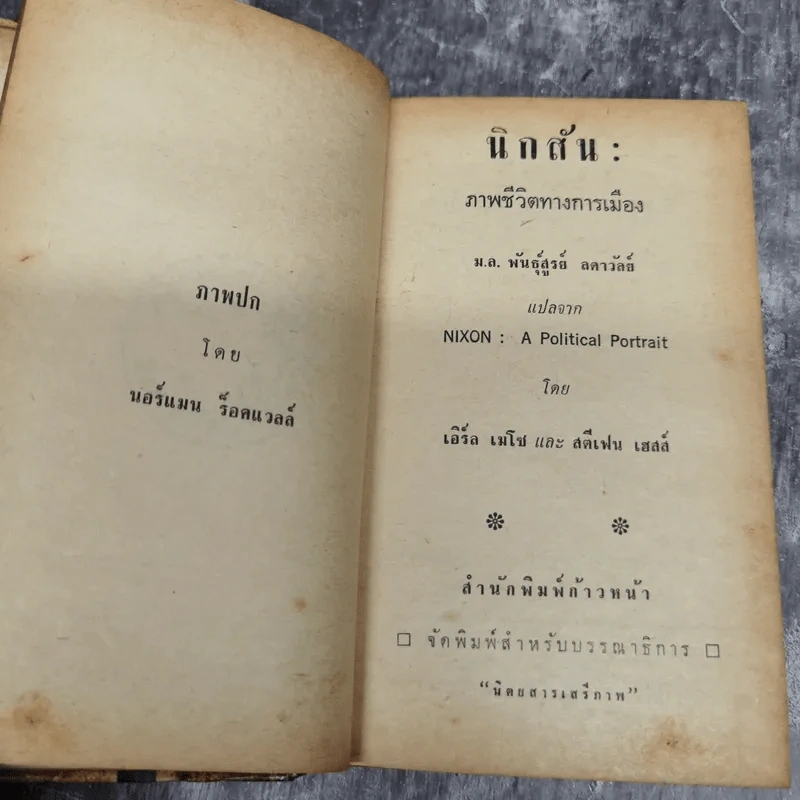 นิกสัน ภาพชีวิตทางการเมือง หนังสือแปลชุดเสรีภาพเล่มที่ 22 รูปที่ 7