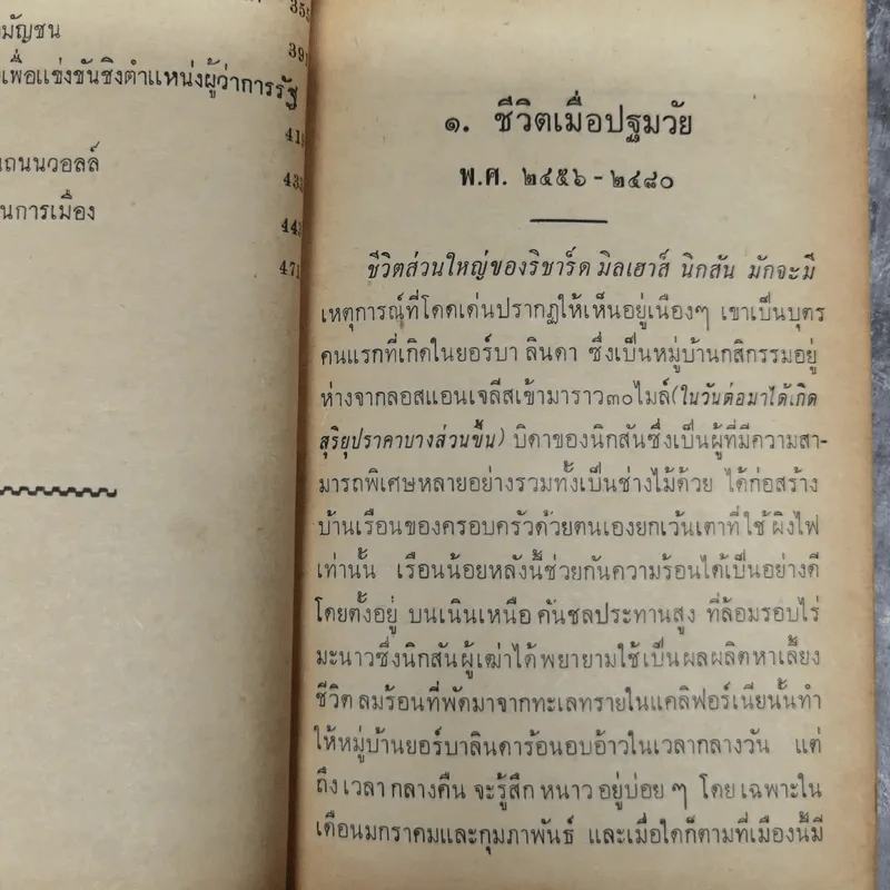 นิกสัน ภาพชีวิตทางการเมือง หนังสือแปลชุดเสรีภาพเล่มที่ 22 รูปที่ 11