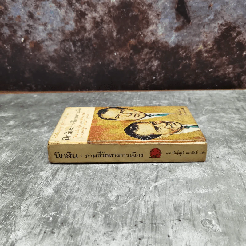 นิกสัน ภาพชีวิตทางการเมือง หนังสือแปลชุดเสรีภาพเล่มที่ 22 รูปที่ 3