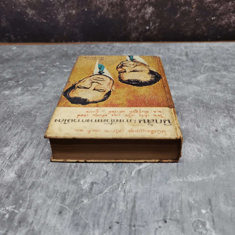 นิกสัน ภาพชีวิตทางการเมือง หนังสือแปลชุดเสรีภาพเล่มที่ 22 รูปที่ 6