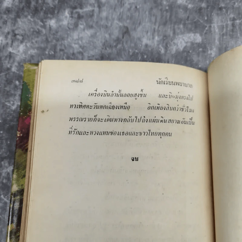นักเรียนพยาบาล - ส.สมพลวัฒนา รูปที่ 11