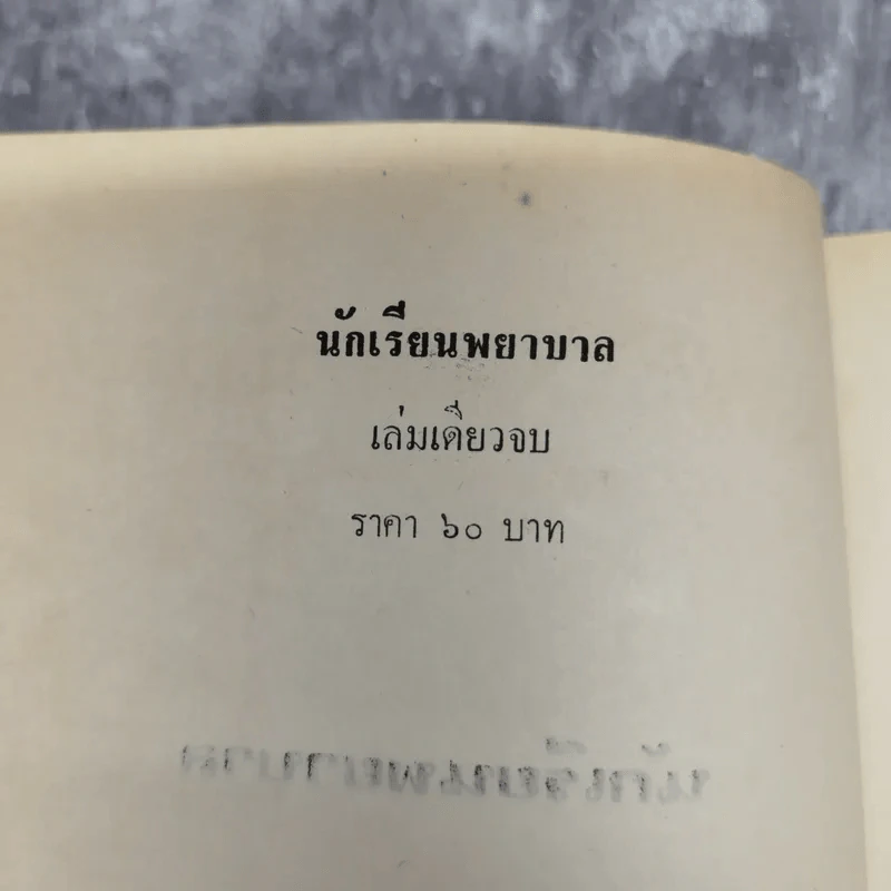 นักเรียนพยาบาล - ส.สมพลวัฒนา รูปที่ 8
