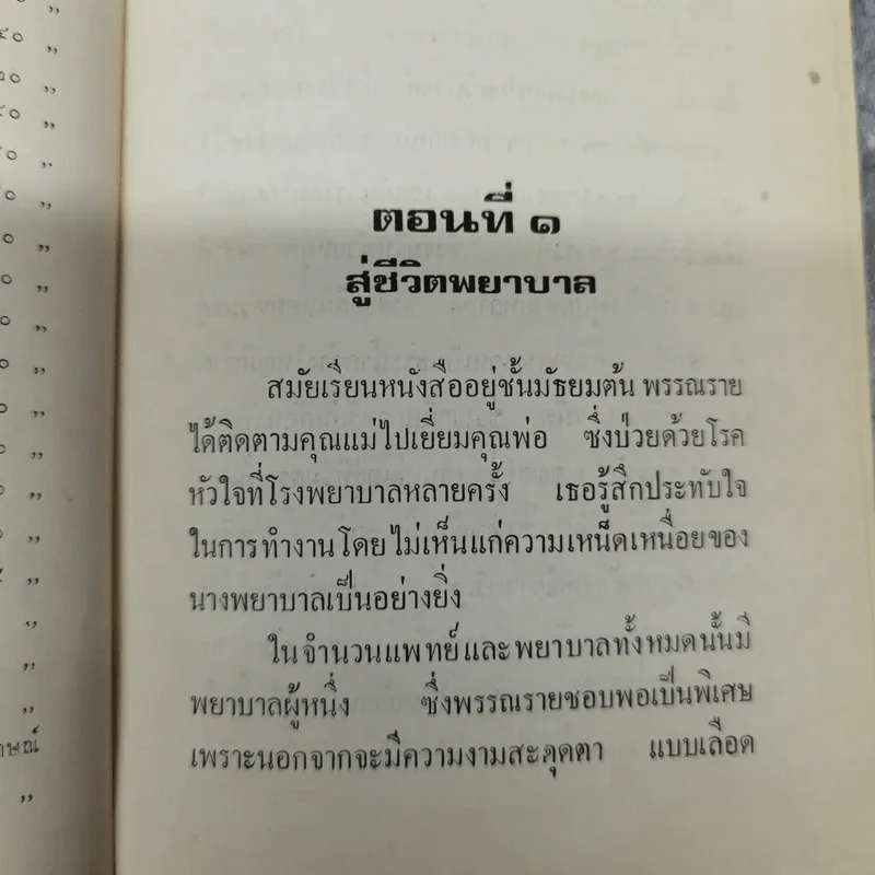 นักเรียนพยาบาล - ส.สมพลวัฒนา รูปที่ 10
