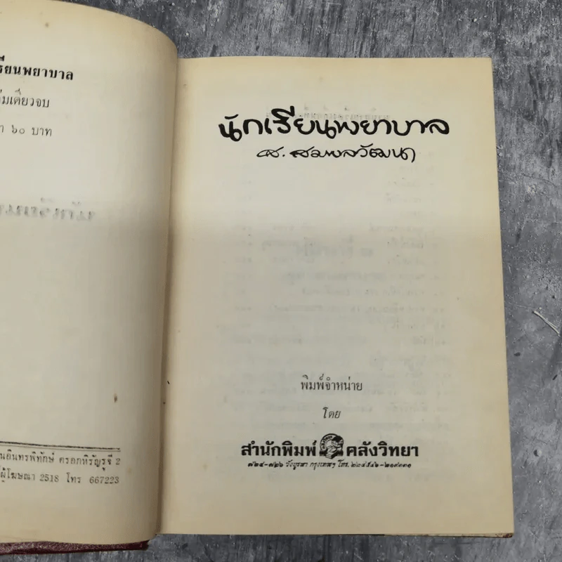 นักเรียนพยาบาล - ส.สมพลวัฒนา รูปที่ 9
