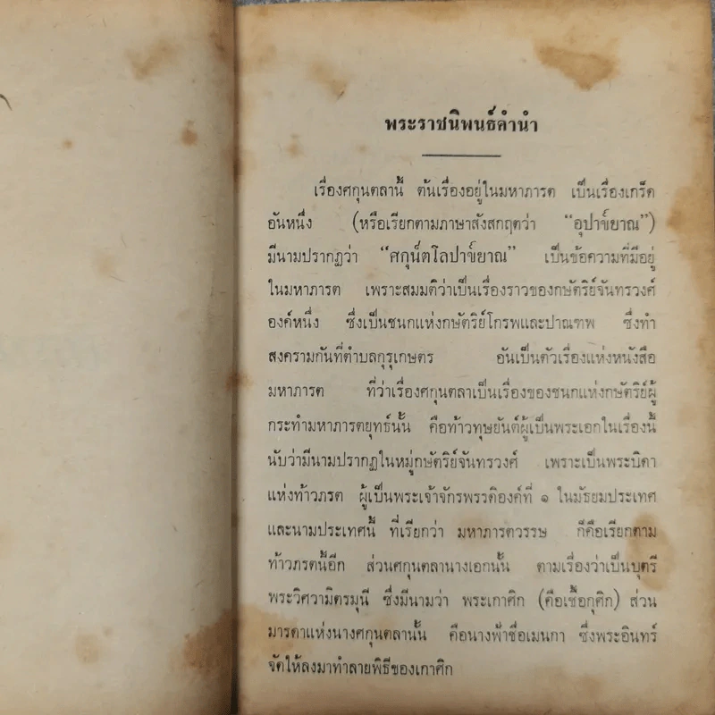 ศกุลตลา หลวงจำเนียรเดินทางวิวาหพระสมุท - สมเด็จพระรามาธิบดีศรีสินทรมหาวชิราวุธ พระมงกุฎเกล้าเจ้าอยู่หัว รูปที่ 13
