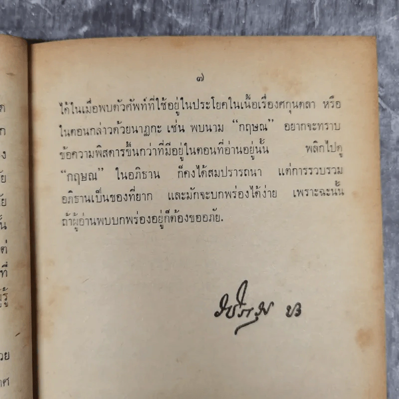 ศกุลตลา หลวงจำเนียรเดินทางวิวาหพระสมุท - สมเด็จพระรามาธิบดีศรีสินทรมหาวชิราวุธ พระมงกุฎเกล้าเจ้าอยู่หัว รูปที่ 17