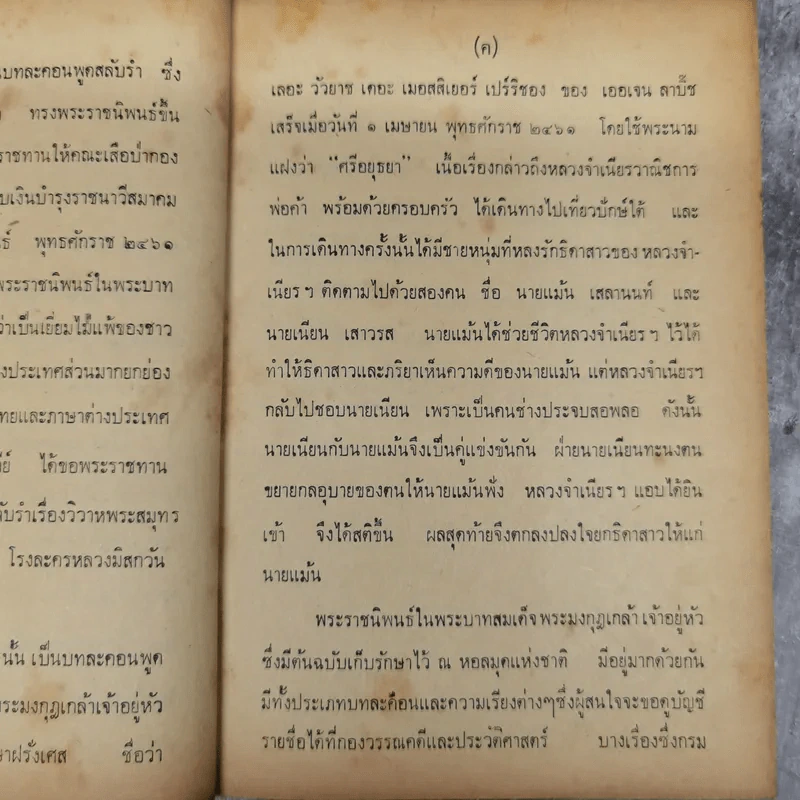 ศกุลตลา หลวงจำเนียรเดินทางวิวาหพระสมุท - สมเด็จพระรามาธิบดีศรีสินทรมหาวชิราวุธ พระมงกุฎเกล้าเจ้าอยู่หัว รูปที่ 10