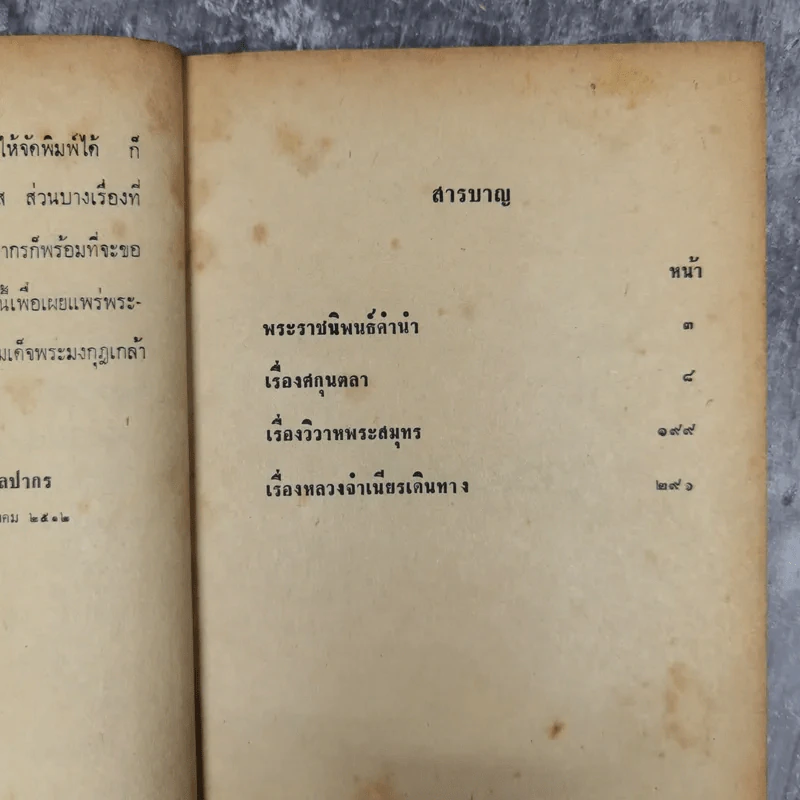 ศกุลตลา หลวงจำเนียรเดินทางวิวาหพระสมุท - สมเด็จพระรามาธิบดีศรีสินทรมหาวชิราวุธ พระมงกุฎเกล้าเจ้าอยู่หัว รูปที่ 12