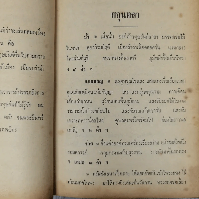 ศกุลตลา หลวงจำเนียรเดินทางวิวาหพระสมุท - สมเด็จพระรามาธิบดีศรีสินทรมหาวชิราวุธ พระมงกุฎเกล้าเจ้าอยู่หัว รูปที่ 18