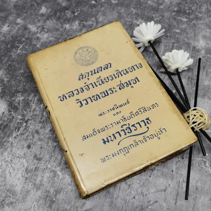 ศกุลตลา หลวงจำเนียรเดินทางวิวาหพระสมุท - สมเด็จพระรามาธิบดีศรีสินทรมหาวชิราวุธ พระมงกุฎเกล้าเจ้าอยู่หัว รูปที่ 1