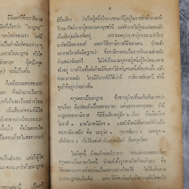 ศกุลตลา หลวงจำเนียรเดินทางวิวาหพระสมุท - สมเด็จพระรามาธิบดีศรีสินทรมหาวชิราวุธ พระมงกุฎเกล้าเจ้าอยู่หัว รูปที่ 15
