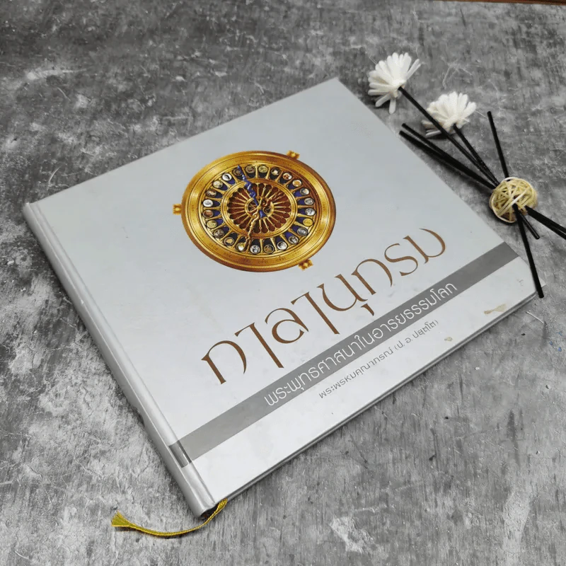 กาลานุกรม พระพุทธศาสนาในอารยธรรมโลก - พระพรหมคุณาภรณ์ (ป.อ. ปยุตโต) รูปที่ 1