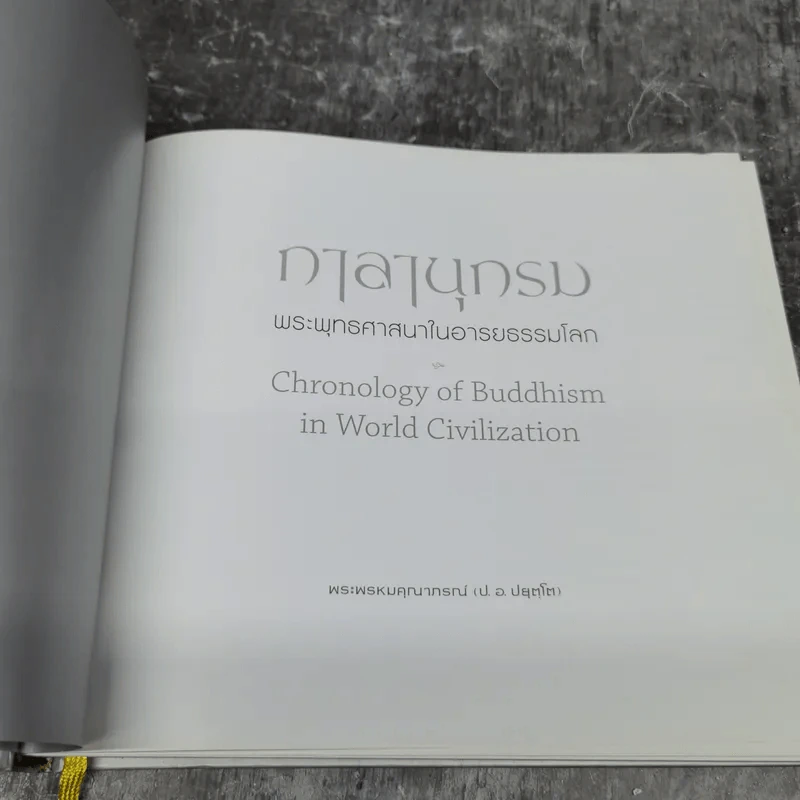 กาลานุกรม พระพุทธศาสนาในอารยธรรมโลก - พระพรหมคุณาภรณ์ (ป.อ. ปยุตโต) รูปที่ 7