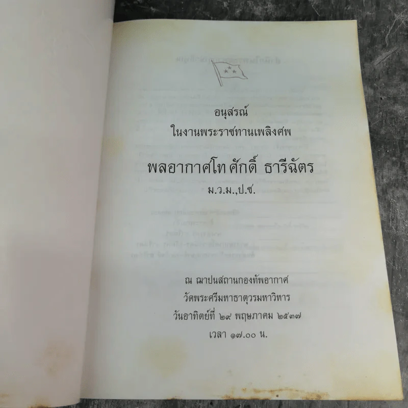 อนุสรณ์ในงานพระราชทานเพลิงศพพลอากาศโท ศักดิ์ ธารีฉัตร รูปที่ 7