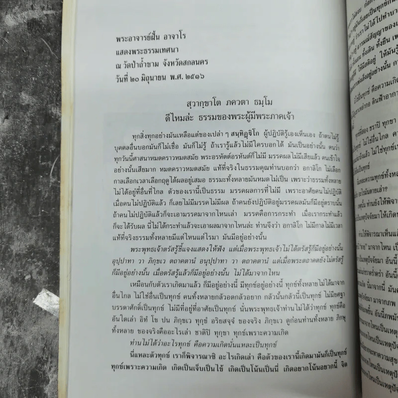 อนุสรณ์ในงานพระราชทานเพลิงศพพลอากาศโท ศักดิ์ ธารีฉัตร รูปที่ 11