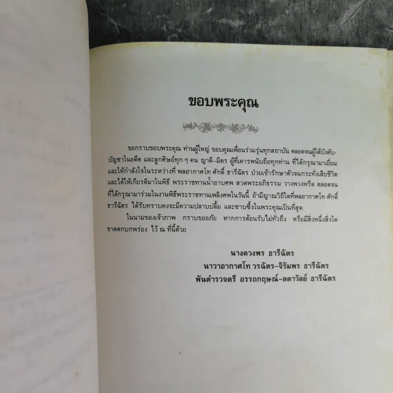 อนุสรณ์ในงานพระราชทานเพลิงศพพลอากาศโท ศักดิ์ ธารีฉัตร รูปที่ 15