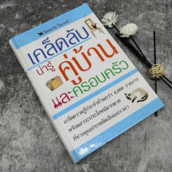 เคล็ดลับน่ารู้คู่บ้านและครอบครัว รูปที่ 1