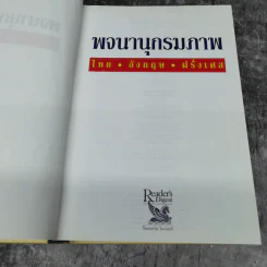 พจนานุกรมภาพ ไทย-อังกฤษ-ฝรั่งเศส รีดเดอร์ส ไดเจสท์ รูปที่ 7