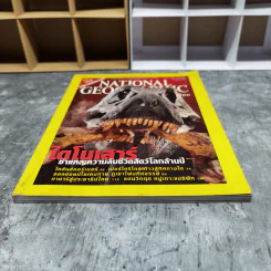 National Geographic มี.ค.2546 ไดโนเสาร์ชำแหละความลับชีวิตสัตว์โลกล้านปี รูปที่ 3