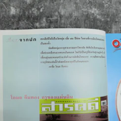 สารคดี ปีที่ 18 ฉบับที่ 216 ก.พ.2546 โกมล คีมทอง ครูของแผ่นดิน รูปที่ 8