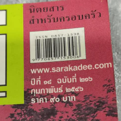 สารคดี ปีที่ 18 ฉบับที่ 216 ก.พ.2546 โกมล คีมทอง ครูของแผ่นดิน รูปที่ 3