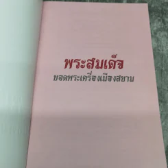 พระสมเด็จ ยอดพระเครื่องเมืองสยาม - จิตตานุภาพ รูปที่ 8
