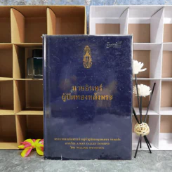 นายอินทร์ ผู้ปิดทองหลังพระ (ในหลวงร.9 ทรงแปล) รูปที่ 1