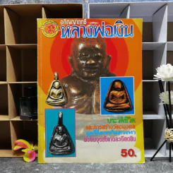 อภิญญาฤทธิ์หลวงพ่อเงิน รูปที่ 1