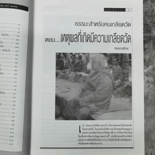 ร่มโพธิ์แก้ว ปีที่ 5 ฉบับที่ 26 มี.ค.-เม.ย.2541 รูปที่ 10