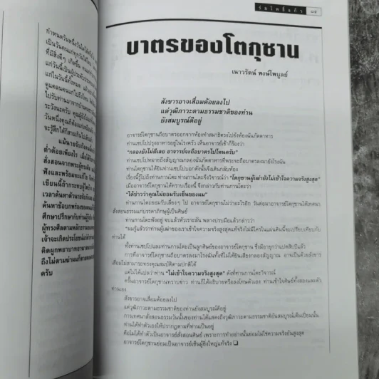ร่มโพธิ์แก้ว ปีที่ 5 ฉบับที่ 26 มี.ค.-เม.ย.2541 รูปที่ 12