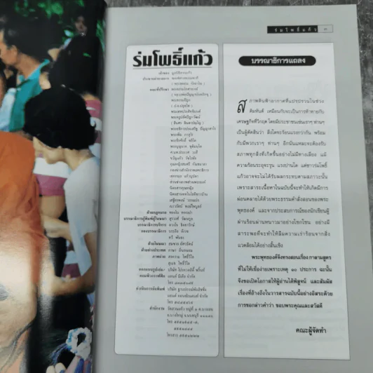 ร่มโพธิ์แก้ว ปีที่ 5 ฉบับที่ 26 มี.ค.-เม.ย.2541 รูปที่ 7