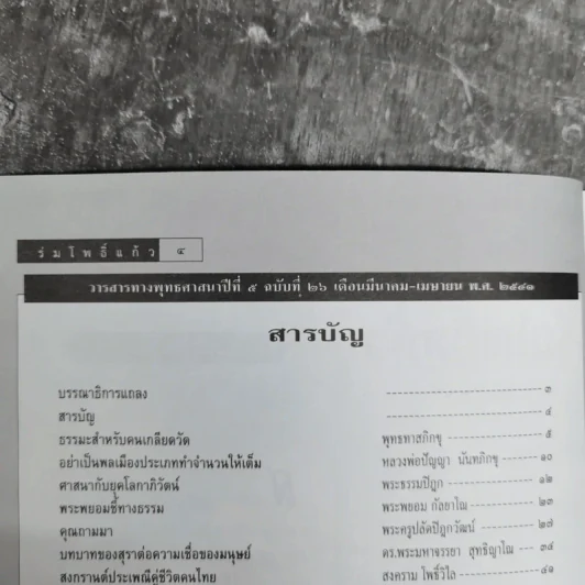ร่มโพธิ์แก้ว ปีที่ 5 ฉบับที่ 26 มี.ค.-เม.ย.2541 รูปที่ 8