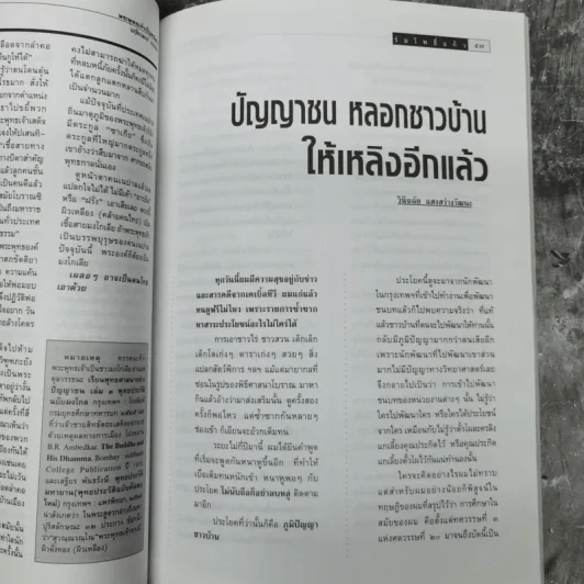 ร่มโพธิ์แก้ว ปีที่ 5 ฉบับที่ 26 มี.ค.-เม.ย.2541 รูปที่ 11