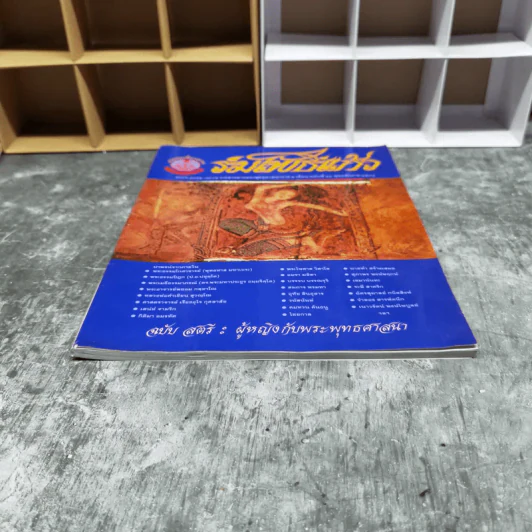 ร่มโพธิ์แก้ว ปีที่ 2 ฉบับที่ 11 พ.ศ.2538 รูปที่ 5