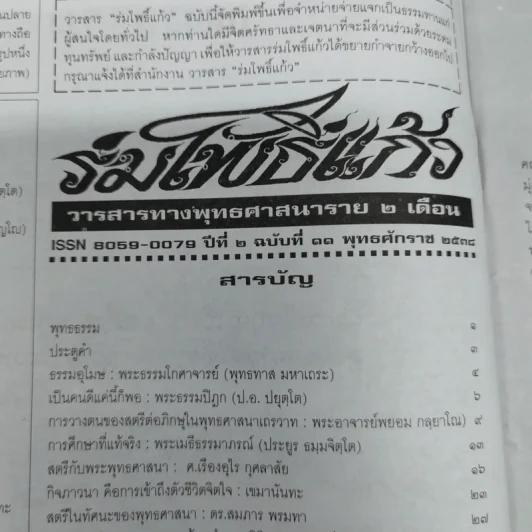 ร่มโพธิ์แก้ว ปีที่ 2 ฉบับที่ 11 พ.ศ.2538 รูปที่ 7