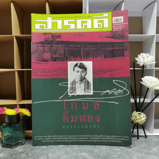 สารคดี ปีที่ 18 ฉบับที่ 216 ก.พ.2546 โกมล คีมทอง ครูของแผ่นดิน รูปที่ 1