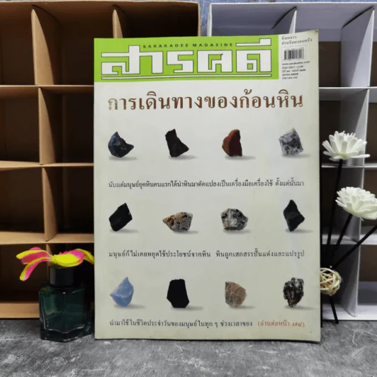 สารคดี ปีที่ 18 ฉบับที่ 212 ต.ค.2545 การเดินทางของก้อนหิน รูปที่ 1