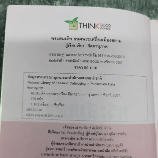 พระสมเด็จ ยอดพระเครื่องเมืองสยาม - จิตตานุภาพ รูปที่ 9